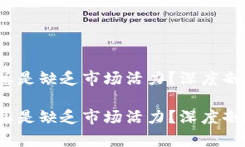 TP钱包：为何总是缺乏市场活力？深度剖析与未来展望

TP钱包：为何总是缺乏市场活力？深度剖析与未来展望