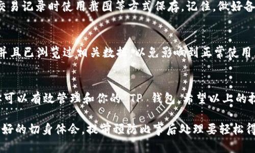 titulo如何轻松缩小 TP 钱包？实用技巧与步骤解析/titulo
TP钱包, 钱包缩小, 数字钱包, 钱包管理/guanjianci

引言
在数字货币的快速发展中，越来越多的人开始使用数字钱包来管理他们的资产。TP钱包作为其中一种受到广泛青睐的数字钱包，拥有许多强大的功能。不过，有些用户可能会遇到钱包体积较大的问题，尤其是在需要快速操作和查询时。如果你想知道如何将 TP 钱包缩小，以提升使用体验，那么这篇文章将为你提供实用的技巧和详细步骤。

TP钱包简介
为了帮助你更好地理解，我们首先来看看 TP 钱包的基本功能。TP 钱包是专为数字货币用户设计的安全钱包，它不仅支持多种主流的加密货币，还具有资产管理、交易记录查看和安全保障等优点。然而，随着你在应用中逐渐积累更多的数字资产，钱包的大小也会相应增加，从而影响到操作的流畅性。

为什么需要缩小 TP 钱包？
那么，为什么要缩小 TP 钱包呢？理想情况下，一个高效的数字钱包应该具备易用性和高效性。如果钱包运行过于庞大，可能会导致加载速度变慢，操作不便。此外，缩小 TP 钱包也有助于提高安全性，减少因信息冗余而可能引发的安全隐患。总之，缩小钱包能让你的使用体验更加顺畅、安全。

如何缩小 TP 钱包？
接下来，我们将具体探讨几个有效的方法来缩小你的 TP 钱包，帮助你更好地管理数字资产。

1. 删除不必要的交易记录
在你的 TP 钱包中，随着时间的推移，交易记录会越来越多。定期检查并删除那些不需要的交易记录，可以有效降低钱包的大小。虽然有些用户可能会觉得这些记录很重要，但你需要做出取舍，只保留真正需要的交易信息，以保障未来的操作流畅。

2. 清理缓存和数据
TP 钱包通常会在设备中储存一些缓存文件和数据，这些文件可能会占用相当多的存储空间。你可以通过设置中找到清除缓存和数据的选项，定期清理这些内容能帮助你恢复使用的流畅性。在清理数据之前，请确保已经备份了重要的信息，以免丢失关键资产。

3. 更新应用程序
有时，应用程序中的bug或旧版本可能会导致钱包体积的增加。保持 TP 钱包的更新，安装最新的版本，通常可以修复这些问题，也有可能自动进行一些必要的，从而减小钱包的体积。建议定期检查应用商店，及时更新你的 TP 钱包。

4. 合并小额资产
如果你的 TP 钱包中存在许多小额资产，可以考虑将其合并或转移到其他平台。这不仅可以减小钱包的尺寸，还有可能为你节省一些交易费用。合并过程需要谨慎，确保每一步都记录到位，以免遗漏或错误转账。

5. 使用轻量级的数字钱包
有些用户可能会希望体验更为轻量级的数字钱包。在保证安全性的前提下，选择一款合适的小型数字钱包，可以很好地解决 TP 钱包空间过大的问题。这类轻量钱包提供基本的功能而又占用较少的存储空间，特别适合不需要频繁交易的用户。

常见问题解答
在此，我们总结了用户在缩小 TP 钱包时，可能遇到的一些常见问题，并一一解答。

问题一：我可以恢复被删除的交易记录吗？
通常来说，一旦你在 TP 钱包中删除了交易记录，那么这些数据是不可恢复的。因此，在删除之前，建议你先备份重要的交易信息，或者在需要查看交易记录时使用截图等方式保存。记住，做好备份是保护资产信息的关键。

问题二：清理缓存会影响我的钱包吗？
清理缓存通常不会影响你钱包中的资产，因为这只是清除了存储在设备中临时使用的数据。但建议在清理之前，确保你的钱包应用已经稳定运行，并且已浏览过相关数据，以免影响到正常使用。只有在确保安全的前提下，清理缓存才能有效提升钱包的运行速度。

总结
缩小 TP 钱包不仅能提升使用体验，也有助于提高安全性。通过定期清理交易记录、清理缓存、更新应用程序及选择轻量级数字钱包等多种方式，你可以有效管理和你的 TP 钱包。希望以上的技巧和建议能够帮助你顺利缩小钱包，享受更加流畅的数字货币管理体验。

记住，良好的数字资产管理不仅关乎安全，也包括了使用的便捷性。无论你是新手还是资深用户，时刻保持东西的整洁能让你的交易更高效，带来更好的切身体会。提前预防比事后处理要轻松得多，所以养成良好的习惯，一定会给你带来意想不到的惊喜！