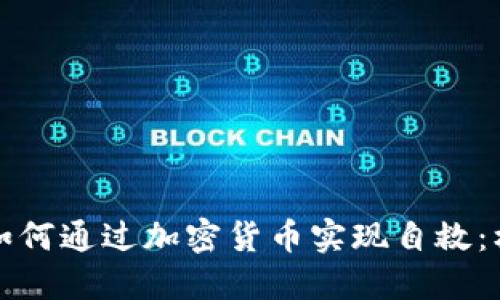 委内瑞拉如何通过加密货币实现自救：机会与挑战