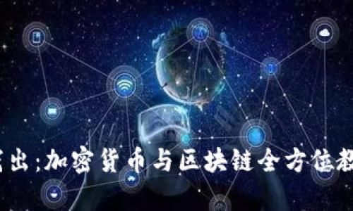  深入浅出：加密货币与区块链全方位教学视频