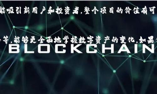 关于TP钱包中的币销毁查询

在当前的区块链世界，币的发行与销毁是一个重要的话题，而TP钱包（Trust Wallet）作为一个非常流行的数字钱包应用，用户往往会对如何查询币的销毁情况产生疑问。今天，我们将深入探讨这一问题，帮助你更好地理解如何在TP钱包中查看你的数字资产以及相关的销毁数据。

TP钱包简介
TP钱包，作为一款安全可靠的数字货币钱包，支持多种主流数字资产的存储和交易。它允许用户随时随地管理他们的加密货币，并提供了简单易用的界面，使数字货币的管理变得更加方便。

数字货币销毁的概念
数字货币的“销毁”通常是指项目团队通过一些机制永久性地移除一定数量的代币，以减少流通中的总供应量。销毁代币的原因可能包含调节市场供需、提升代币的稀缺性，以及增强用户对项目发展的信任感等。

如何查询TP钱包中的币销毁情况
在TP钱包中，直接查询销毁数量的功能可能并不是特别明显。不过，你可以通过以下几种方式获取相关信息：

h4使用区块链浏览器/h4
许多币种都有自己的区块链浏览器，你可以通过这些工具查询某个具体地址的交易记录及代币销毁情况。步骤如下：
ul
    li首先，打开你选择的区块链浏览器（如Etherscan等）。/li
    li输入你钱包的地址进行搜索。/li
    li检查交易记录，看看是否有相关的销毁记录。/li
/ul

h4关注项目方的公告/h4
许多项目会定期发布公告，详细介绍他们的币销毁活动和相关数据。你可以通过社交媒体、项目官网或是Telegram等渠道获取这些信息，保持对项目动态的关注。

h4使用TP钱包的内建功能/h4
有些数字钱包可能会提供“代币信息”或“资产分析”等功能，虽然TP钱包暂未针对销毁量提供专门查阅功能，但你亦可查看持有代币的总体流通量和市值变化情况，从间接角度推测销毁情况。

相关的问题与解答

h4如何判断一个项目的币销毁是否有效？/h4
有效的币销毁通常会在现有的市场中产生明显的效果。这包括币的市值上升、需求增加等。在投资时，除了关注销毁信息外，还应仔细研究项目的团队、白皮书、社区反响等。可靠的项目通常会有透明有效的销毁机制和清晰的发展规划。

h4销毁币种后对我的投资会有什么影响？/h4
如果你持有的币种有定期销毁机制，这可能会导致你持有的代币在数量上减少，但从长远来看，如果销毁机制有效并能吸引新用户和投资者，整个项目的价值有可能提升，从而间接带动你的投资回报。

总结
在TP钱包中查询币的销毁情况并不复杂，但涉及的知识点较多。通过多维度的信息源，例如区块链浏览器、项目方公告等，能够更全面地掌握数字资产的变化。如果你对数字货币投资感兴趣，了解币的销毁机制无疑是迈向成功投资重要的一步。

关键词： TP钱包, 币销毁, 区块链浏览器, 投资技巧 /guanjianci 

以上是关于在TP钱包中如何查看币的销毁情况的详细探讨。希望能帮助到你，在未来的数字资产管理中越走越顺。