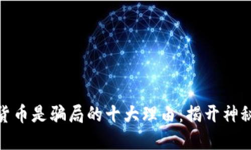 加密货币是骗局的十大理由：揭开神秘面纱