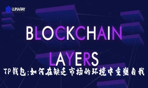 TP钱包：如何在缺乏市场的环境中重塑自我