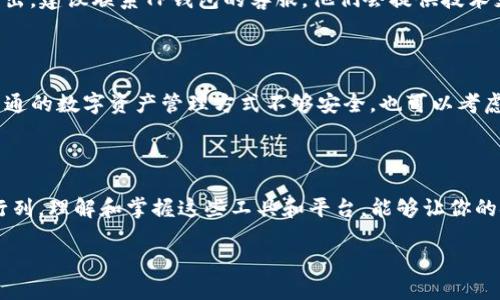 TP钱包：数字货币的便利之门

在当今的数字金融时代，钱包的功能不仅仅局限于传统的货币存储，TP钱包的出现让人们可以更方便地管理和交易各种类型的数字资产。它不仅支持多种加密货币和区块链技术，还为用户提供了简单、安全的操作体验。那么，TP钱包能否将USDT（通常简称为“U”）变现呢？在本文中，我们将深入探讨这个问题，并为你提供一个全面的了解。

什么是TP钱包？

TP钱包是一款流行的数字资产管理工具，旨在帮助用户方便地存储、兑换和交易各种数字货币。它的界面友好，适合所有层次的用户，从新手到资深的投资者。TP钱包提供了安全的私钥管理、快速的转账功能以及多种数字资产交易服务，成为越来越多用户首选的数字钱包之一。

USDT是什么？

USDT（Tether）是一种稳定币，旨在将虚拟货币的波动性降低，让用户可以在交易中保持相对稳定的价值。它与美元的价值保持1:1的比例，因此在加密货币市场中被广泛使用。当很多人谈到“U”时，他们实际上是在谈论USDT。它可以帮助投资者在市场动荡时保护其资产价值，同时也是进行交易和转账的好工具。

TP钱包如何处理USDT变现？

要将TP钱包中的USDT变现，用户通常有几种选择。最常见的方式是通过交易所将USDT兑换成法定货币如人民币、美元等。TP钱包本身并不直接支持法币交易，但我们可以通过以下步骤实现变现：

ol
    listrong选择合适的交易所：/strong用户需要选择一个支持USDT的交易平台，目前许多交易所如Binance、Huobi等都支持USDT交易。/li
    listrong将USDT转入交易所：/strong在所选择的交易平台上注册账号后，将TP钱包中的USDT转入你的交易所钱包。/li
    listrong进行交易：/strong在交易所平台上，将USDT卖出兑换成目标法币，如人民币或美元等。/li
    listrong提现到银行账户：/strong成功兑换后，用户可以选择将法币提现到自己的银行账户。/li
/ol

TP钱包的安全性如何保证？

在进行数字资产交易时，安全性是用户最关心的问题之一。TP钱包通过几种安全机制来保护用户的资产：

ul
    listrong私钥管理：/strongTP钱包采用非托管式资产管理，用户的私钥掌握在自己手中，确保没有第三方机构能够控制你的资产。/li
    listrong多重签名：/strongTP钱包支持多重签名功能，为账户增加一层额外的安全防护。/li
    listrong强密码保护：/strong用户可以设置强密码，并定期更换以确保安全。/li
/ul

变现过程中的注意事项

尽管TP钱包提供了便利的转账服务，但在变现过程中仍有几点需要特别注意：

ol
    listrong选对交易所：/strong不同交易所的手续费和流程可能有所不同，选择一个信誉良好且手续费合理的交易所是非常重要的。/li
    listrong汇率波动：/strong由于法币与USDT之间的汇率会有所波动，选择合适的时机交易有助于最大化收益。/li
    listrong手续费问题：/strong在交易所卖出USDT时，准备支付涉及的手续费。提前了解清楚费用结构，可以避免不必要的损失。/li
/ol

总结

TP钱包确实可以将USDT（或简称为“U”）变现，虽然该过程需要借助交易所，但整体流程相对简单。然而，为了保障资产安全以及在交易过程中获得最优体验，用户在选择交易所和进行交易时辣子以上注意事项。此外，保持对数字货币市场的关注，有助于提高你的投资决策能力。

常见问题解答

h4问题1：如果我的TP钱包里的USDT无法转出，应该怎么办？/h4

首先确认你的网络状况，因为良好的网络连接对于转账至关重要。接着检查你的钱包设置，确保没有任何限制或者错误。如果一切正常但仍无法转出，建议联系TP钱包的客服，他们会提供技术支持，帮助你解决问题。不论是软件问题还是网络问题，通常都会有解决方案。

h4问题2：我怎样才能确保TP钱包的安全性？/h4

确保TP钱包安全的方法包括：定期更新您的应用版本以获得最新安全补丁、使用复杂且不易被猜到的密码、启用两步验证等安全措施。如果担心普通的数字资产管理方式不够安全，也可以考虑将部分资产转至硬件钱包中进行长时间存储，以降低资产被盗风险。

结语

在数字货币领域，使用TP钱包将USDT变现的过程虽然有一些步骤，但只要掌握了技巧，任何人都可以轻松上手。随着更多人加入数字货币的投资行列，理解和掌握这些工具和平台，能够让你的金融生活变得更加丰富多彩。未来，数字货币将会在我们的经济活动中扮演越来越重要的角色，掌握它们也许将是我们这个时代的重要课题。

TP钱包如何将USDT成功变现？