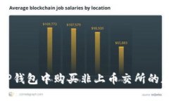 如何在TP钱包中购买非上币