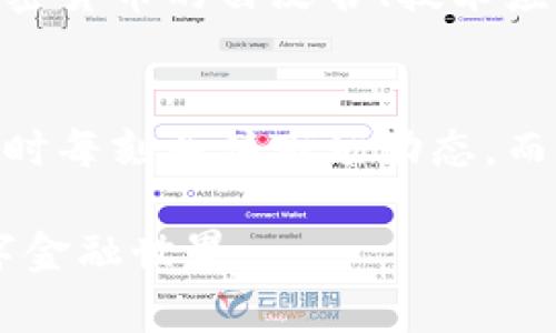 subtitle加密货币今日行情价格：迅速变化的市场动态分析/subtitle
加密货币, 行情, 价格, 市场动态/guanjianci

引言：让我们走进加密货币的世界
当我们谈论加密货币时，许多人可能会到比特币、以太坊或者金融投资。然而，加密货币不单单是数字货币，它已经深深地渗透到我们生活的各个角落。无论是交易、投资还是未来的支付手段，加密货币都不断挑战着传统金融的底线。好奇今天的市场行情吗？我们一起来深入探索！

今日加密货币市场行情概述
在今天的加密货币市场中，行情瞬息万变，许多声音都在提醒人们关注市场动态。从早上的交易到晚上的收盘，价格可能会出现巨大的波动。一般来说，使用专门的数据网站或者交易所的应用程序是了解实时价格变化的最佳途径。

以比特币为例，今天的开盘价、最高价、最低价、收盘价都非常值得关注。当然，其他一些热门加密货币如以太坊、Ripple（瑞波币）、Litecoin（莱特币）等的表现也同样精彩。为了准确把握行情动态，投资者们需要冷静、理性，并随时关注相关的市场信息。

流行的加密货币一览
对于许多新手来说，加密货币的种类众多，令人眼花缭乱。以下是目前市场上比较流行的一些加密货币及其特点：
ul
  listrong比特币（BTC）/strong：作为市场的领军者，比特币不仅是第一个加密货币，还是目前市值最高的一种，常被视为“数字黄金”。/li
  listrong以太坊（ETH）/strong：被誉为“智能合约平台”的以太坊，不仅支持数字货币的交易，还可以用于去中心化的应用程序开发。/li
  listrongRipple（XRP）/strong：旨在为全球金融机构提供快速、低成本的跨境支付功能。/li
  listrongLitecoin（LTC）/strong：因其区块生成时间较短，通常被称为“银”，在很多方面它与比特币有相似之处。/li
/ul

影响加密货币价格的因素
加密货币的价格波动往往受到多种因素的影响，这其中包括：
ul
  listrong市场需求/strong：买家和卖家的活跃程度显著向价格施加压力。强烈的买入需求通常会抬高价格，而大批抛售则会导致价格下跌。/li
  listrong政策法规/strong：各国对加密货币的态度直接影响市场情绪。一些国家的禁令可能导致价格剧烈波动。/li
  listrong技术进展/strong：新的技术升级、网络安全事件等问题都会对不同加密货币的市场信心产生影响。/li
  listrong市场情绪/strong：投资者心理也极大地影响价格。FOMO（错失恐惧症）和FUD（恐惧、不确定性和怀疑）常常左右投资者的决策。/li
/ul

如何实时追踪加密货币价格?
想要时刻了解加密货币的价格变动，保持信息的灵通非常重要。以下是一些常用的方法：
ul
  listrong交易所App/strong：比如币安、火币等，专业的交易平台工具能为你提供实时价格、交易量及深度等数据。/li
  listrong价格追踪网站/strong：如CoinMarketCap、CoinGecko等，提供丰富的行情信息和市场数据。/li
  listrong社交媒体与论坛/strong：推特、Reddit等平台上，常有实时讨论，能借此获取市场情报和投资建议。/li
  listrong订阅邮件和新闻推送/strong：一些金融新闻网站和服务能够为您提供市场更新和价格预警。/li
/ul

与加密货币投资相关的风险
虽然加密货币市场吸引了大量投资者，但风险同样不可忽视。以下是一些需要注意的风险：
ul
  listrong市场波动性/strong：加密货币价格波动幅度大，短时间内可能会出现大幅上涨或下跌。投资者需要有较好的心理预期。/li
  listrong安全性问题/strong：黑客攻击、交易所倒闭等事件时有发生，妥善保管个人私钥是保护资产安全的重要措施。/li
  listrong法律风险/strong：加密货币的法律地位在全球范围内依然处于不确定状态，随时可能因监管政策变化而影响交易。/li
  listrong情绪驱动的交易/strong：众多交易者藉由情绪进行交易，可能导致非理性购买和抛售。保持冷静和理性是成功的关键。/li
/ul

投资加密货币的策略
无论您是新手还是老手，投资加密货币都有一些通用的策略：
ul
  listrong定投策略/strong：定期定额投资能分散风险，降低市场波动带来的影响。他们在价格高时少买，价格低时多买。/li
  listrong技术分析/strong：使用各种技术指标（如相对强弱指数、移动平均线）来预测价格走势，帮助您做出更合理的交易决策。/li
  listrong多样化投资/strong：不要把所有资金集中在某一种数字货币上，而是根据市场情况进行合理的分散投资。/li
  listrong跟踪相关信息/strong：通过新闻更新、市场分析来保持投资的灵活性，及时调整投资策略。/li
/ul

结束语：加密货币的未来展望
加密货币已经不再是那些“小众”的投资选择，而是逐渐被越来越多的人认识、学习和参与。随着技术的不断发展，未来的加密货币市场可能会发生更多的变化。无论你是兴奋、怀疑，还是希望深入了解，市场都会为你提供无限的机遇与挑战。

常见问题解答

h4问题1：如何选择适合的加密货币投资？/h4
选择适合的加密货币投资首先要考虑的是你的投资目标和风险承受能力。针对不同的目标，可能需要不同的投资策略。研究各大加密货币的白皮书、技术应用、是否有实际落地等，都是科学作出选择的重要依据。此外，可以关注社区氛围和项目的开发进度，了解用户如何评价该加密货币。

h4问题2：我应该多久查看一次加密货币的行情？/h4
查看加密货币的行情频率其实并没有固定的标准，主要还是取决于个人的投资策略和交易方式。如果你是日内交易者，可能需要每时每刻关注市场动态，而对于长线投资者，每周或者每月调整一次即可。在动态多变的市场中，保持敏感，但不必过于焦虑，随时做出合适的调整是最重要的。

综上所述，加密货币市场虽然充满机遇，但也伴随着风险。希望每位投资者都能以开放的心态、理性的决策面对这个令人兴奋的数字金融世界。