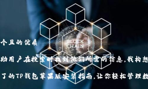 思考一个且的优质

为了帮助用户在搜索时找到他们所需的信息，我构想了以下

简单明了的TP钱包苹果版安装指南，让你轻松管理数字资产