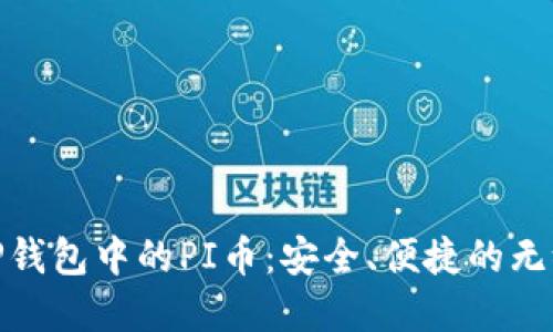 探寻TP钱包中的PI币：安全、便捷的无缝体验