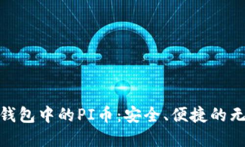 探寻TP钱包中的PI币：安全、便捷的无缝体验