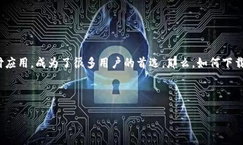 思考一个且的

在当今的数字化世界中，移动支付和电子钱包的使用变得越来越普遍。苹果的TP钱包作为一款便捷的电子支付应用，成为了很多用户的首选。那么，如何下载安装这款最新版本的TP钱包呢？下面我们将深入探讨这一过程，同时给出一些相关的建议和常见问题的解答。



苹果最新TP钱包下载安装全攻略：轻松搞定你的支付需求