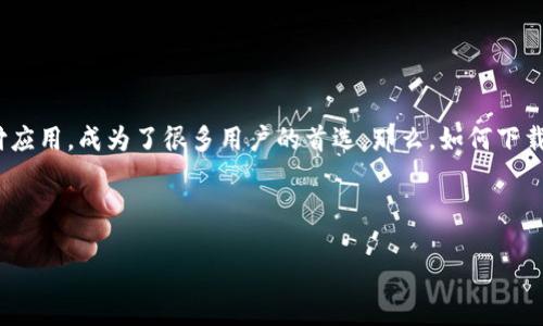 思考一个且的

在当今的数字化世界中，移动支付和电子钱包的使用变得越来越普遍。苹果的TP钱包作为一款便捷的电子支付应用，成为了很多用户的首选。那么，如何下载安装这款最新版本的TP钱包呢？下面我们将深入探讨这一过程，同时给出一些相关的建议和常见问题的解答。



苹果最新TP钱包下载安装全攻略：轻松搞定你的支付需求