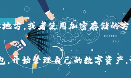   如何轻松下载TP钱包官网APP，畅享安全便捷的数字资产管理 / 

 guanjianci TP钱包,数字货币,钱包下载,加密资产 /guanjianci 

引言：数字货币时代的必备工具
随着数字货币的快速发展，越来越多的人开始关注如何管理和使用他们的加密资产。这时候，一个安全、便捷的数字钱包显得尤为重要。在众多数字资产管理工具中，TP钱包以其用户友好和功能齐全而备受推崇。本文将带您了解如何轻松下载TP钱包官网APP，让您的数字资产管理更加高效。

TP钱包是什么？
TP钱包是一款专为数字货币爱好者设计的移动钱包，旨在为用户提供安全、便捷的数字资产存储和交易服务。您可以通过TP钱包轻松管理不同种类的加密货币，进行帐户之间的转账，查看实时市场动态，甚至参与区块链应用的使用。它不仅支持Bitcoin、Ethereum等主流币种，还兼容各种ERC-20和TRC-20代币，极大地方便了用户的资产管理。

下载TP钱包APP的步骤
下载TP钱包的过程简单明了。您只需按照以下几个步骤，便能顺利安装并开始使用。

h4步骤一：访问官方页面/h4
最重要的一步是确保您访问的是TP钱包的官方网站。在谷歌或其他搜索引擎中输入“TP钱包官网”，找到正确的网站链接。因为在网络上会有许多仿冒网站，确保找到官方链接至关重要。

h4步骤二：选择合适的版本/h4
TP钱包同时提供iOS和Android版本。在官网上，您应该能找到相应的下载链接。根据您手机的操作系统，选择正确的版本进行下载。如果您是苹果用户，请记得在App Store中下载，而Android用户则可以直接下载安装包。

h4步骤三：下载安装/h4
点击下载后，您会看到下载进度。下载完成后，打开下载的文件进行安装。如果您是Android用户，下载完成后可能需要在设置中允许来自未知来源的应用安装。按照安装提示完成即可。

h4步骤四：注册账号/h4
安装完成后，打开TP钱包APP，您需要注册一个新账户。按要求填写必要的信息，并确保使用强密码以增强账户安全。在注册后，您会获得一个助记词，请妥善保管，切勿泄露给他人。

TP钱包的核心功能
拥有了TP钱包，您将发现它不仅仅是一个资产存储工具，更是一个功能强大的管理平台。以下是TP钱包的一些核心功能，让您对它有更深入的了解。

h4安全性/h4
TP钱包提供多重安全保障，包括私钥加密和助记词保护，确保您的数字资产安全。此外，TP钱包不存储用户的私钥，这意味着即使服务器受到攻击，黑客也无法轻易获取您的资产。

h4多币种支持/h4
TP钱包支持数百种数字货币，包括主流币和各种代币。无论您想交易 Bitcoin、Ethereum，还是新兴的项目代币，TP钱包都能满足您的需求。

h4实时交易/h4
TP钱包内置实时行情，用户可以在APP内方便地查看实时价格与市场动态。通过直观的用户界面，您可以便捷地进行买入、卖出、转账等操作，决策变得更加迅速。

h4社区互动/h4
TP钱包不仅是个人资产管理工具，它还通过社区互动功能让用户能够分享信息、交流心得。参与社区讨论，您可以获取前沿技术资讯和市场动态，与其他加密货币爱好者共同成长。

常见问题解答

h4问题一：TP钱包安全吗？/h4
在数字货币管理中，安全性无疑是用户最关心的问题之一。TP钱包采用先进的加密技术，确保用户的私钥和交易信息高度安全。同时，TP钱包只提供区块链服务，而不保留用户的私钥，这种设计让用户更加放心。此外，您在使用TP钱包时，务必保持设备的系统更新，并定期更换密码，以增加安全保护。

h4问题二：如果我丢失助记词怎么办？/h4
助记词是您恢复钱包的唯一方式，丢失助记词将导致您无法再访问您的资产。因此，强烈建议您将助记词保存在安全的地方，比如写下来并存放在安全的实体地方，或者使用加密存储的方式。建议不要将助记词存储在手机或电脑等联网设备上，以免被黑客窃取。

总结
随着区块链技术的发展，数字货币的管理变得越来越复杂，而TP钱包恰好为用户提供了一个安全、便捷的平台。通过上述的步骤，您可以轻松下载并注册TP钱包，开始管理自己的数字资产。记得在使用过程中保护好您的助记词和私钥，让您的数字财富更加安全。希望这篇文章能帮助您顺利开始数字货币的旅程，享受这个时代带来的机遇。