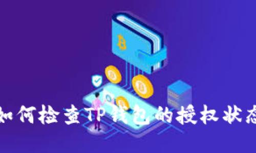 如何检查TP钱包的授权状态