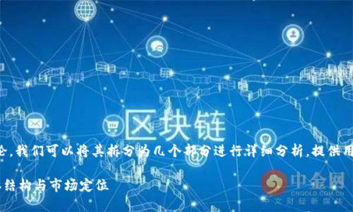 关于“T P 钱包公司主体”的讨论，我们可以将其拆分为几个部分进行详细分析，提供用户在搜索时所需的有价值信息。

全面解析 T P 钱包公司的主体结构与市场定位