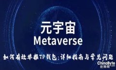 如何有效举报TP钱包：详细