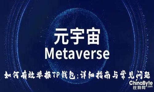 如何有效举报TP钱包：详细指南与常见问题