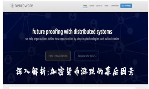 深入解析：加密货币涨跌的幕后因素