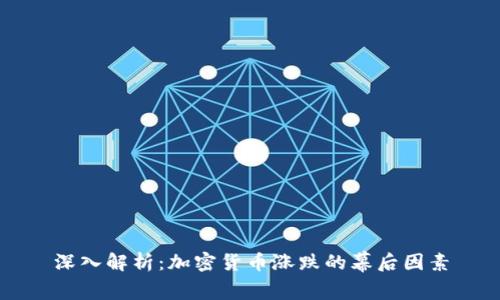 深入解析：加密货币涨跌的幕后因素