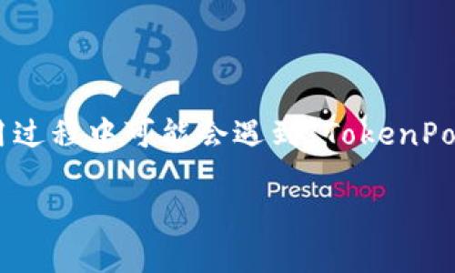 TokenPocket账号不存在？别着急，这里是解决问题的指南！

在数字资产管理日益重要的今天，各种钱包被广泛应用。TokenPocket作为一种受欢迎的多链钱包，为用户提供了便捷的数字货币管理方式。然而，有时候用户在使用过程中可能会遇到“TokenPocket账号不存在”的问题。这个问题听起来可能让人感到沮丧，但其实解决它的方法仍然有很多。本文将带你了解如何处理这个问题，并分享一些相关的技巧和经验。

解决TokenPocket账号不存在的问题指南