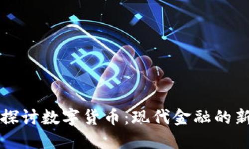 深入探讨数字货币：现代金融的新宠儿