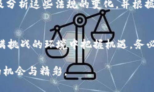   探索新兴加密货币的机会与挑战：投资者必备指南 / 

 guanjianci 新加密货币,投资机会,虚拟货币,区块链项目 /guanjianci 

引言：加密货币的未来在于新兴项目
近年来，加密货币的快速发展吸引了无数投资者的目光。随着比特币和以太坊等主流货币的崛起，越来越多的新兴加密货币如雨后春笋般涌现。这些新加密货币不仅给投资者提供了丰富的投资机会，也带来了许多挑战和风险。本文将深入探讨这些新兴货币的特点、如何评估其潜力，以及投资过程中需要注意的事项。

新兴加密货币的魅力所在
随着区块链技术的不断创新和发展，新兴加密货币的市场便应运而生。它们能够满足特定的市场需求，或者解决传统金融体系中的一些问题。例如，一些新币种专注于隐私保护，允许用户在交易中保持匿名，而另一些则着重于提高交易速度或降低手续费。

对于投资者而言，新兴加密货币的潜在回报也是吸引他们的重要因素。尽管风险较高，但早期投资一些成功的项目，有可能带来巨大的利润。对于那些愿意深入研究和积极探索的投资者来说，这是一个不可多得的机会。

评估新加密货币的潜力
在众多新兴加密货币中，如何挑选出值得投资的项目呢？以下几个方面可以帮助你更好地评估这些新币种的潜力：

h41. 项目团队/h4
一个项目的成功与其团队的专业性和经验密不可分。在选择新加密货币时，投资者应关注项目团队的背景，包括他们的资历、行业经验和过往项目的成功案例。一个强大的团队通常意味着他们能在技术和市场运营上做出明智的决策。

h42. 技术白皮书/h4
项目的技术白皮书通常是了解其核心价值和技术实现的关键文档。它应详细阐述项目的愿景、技术架构、市场分析以及实现路径等。如果白皮书内容模糊不清、缺乏逻辑，投资者则需提高警惕。

h43. 社区支持/h4
新兴加密货币的社区支持往往能够影响其未来的发展。积极活跃的社区，尤其是对项目有深入理解和支持的用户，通常能在项目发展过程中提供反馈及宣传。投资者可以通过社交媒体、论坛等渠道观察该币种的社区反应。

h44. 市场需求/h4
一个新的加密货币能否成功，往往取决于其能否切实解决现实问题或满足市场需求。理解该币种的目标市场、用户痛点，以及它与现有产品的竞争关系，将帮助你评估该项目的未来发展潜力。

新兴加密货币投资的风险
尽管新兴加密货币充满机会，但投资者也必须面对相应的风险。以下是一些常见的风险及其应对策略：

h41. 高波动性/h4
新加密货币通常出现大幅波动，在短时间内价格可能出现剧烈变化。投资者应保持理性，不要被短期趋势所左右，需有耐心，设置合理的止损和止盈点，以降低损失风险。

h42. 项目失败的风险/h4
多数新兴项目会面临种种挑战，有些项目甚至有可能因种种原因失败。因此，投资者应当做好资金损失的心理准备，并合理分配投资组合，避免重仓单一项目。

h43. 诈骗和骗局/h4
加密货币市场的高收益吸引到了不少不法分子，投资者需提高警惕，学会辨别项目的真实性。了解市场动态以及相关的警示信息，能够帮助你规避潜在的诈骗。

相关问题讨论
h41. 如何选择具有潜力的新加密货币？/h4
选择具有潜力的新加密货币需要综合考虑多个因素，包括团队背景、技术白皮书、市场需求及社区支持等。投资者应多从不同渠道获取信息，确保做出明智的决策。在BEGINNING阶段，进行少量投资或参与项目测试是有效的策略。

h42. 新兴加密货币的法律和监管环境如何影响投资？/h4
新兴加密货币的法律和监管环境对市场发展有着深远的影响。不同国家和地区的政策可能会限制某些币种的交易及使用，因此投资者需关注及分析这些法规的变化，并根据法律环境调整投资策略。

结论：把握机会，谨慎投资
新兴加密货币为投资者提供了丰富的机会，但成功的投资并非易事。了解市场动态，掌握项目的基本面，以及积极参与社区讨论，将帮助你在充满挑战的环境中把握机遇。务必记住，投资需谨慎，永远不要投入超过你能够承受的损失的金额。投资加密货币是一场马拉松，而非短跑，需要耐心和持续的关注。

无论如何，新兴加密货币都是一个值得深入探索的领域。只要具备理性和适度的投资策略，便能在这场不断变化的投资故事中，找到属于自己的机会与精彩。