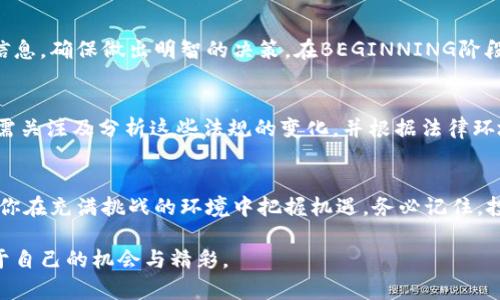   探索新兴加密货币的机会与挑战：投资者必备指南 / 

 guanjianci 新加密货币,投资机会,虚拟货币,区块链项目 /guanjianci 

引言：加密货币的未来在于新兴项目
近年来，加密货币的快速发展吸引了无数投资者的目光。随着比特币和以太坊等主流货币的崛起，越来越多的新兴加密货币如雨后春笋般涌现。这些新加密货币不仅给投资者提供了丰富的投资机会，也带来了许多挑战和风险。本文将深入探讨这些新兴货币的特点、如何评估其潜力，以及投资过程中需要注意的事项。

新兴加密货币的魅力所在
随着区块链技术的不断创新和发展，新兴加密货币的市场便应运而生。它们能够满足特定的市场需求，或者解决传统金融体系中的一些问题。例如，一些新币种专注于隐私保护，允许用户在交易中保持匿名，而另一些则着重于提高交易速度或降低手续费。

对于投资者而言，新兴加密货币的潜在回报也是吸引他们的重要因素。尽管风险较高，但早期投资一些成功的项目，有可能带来巨大的利润。对于那些愿意深入研究和积极探索的投资者来说，这是一个不可多得的机会。

评估新加密货币的潜力
在众多新兴加密货币中，如何挑选出值得投资的项目呢？以下几个方面可以帮助你更好地评估这些新币种的潜力：

h41. 项目团队/h4
一个项目的成功与其团队的专业性和经验密不可分。在选择新加密货币时，投资者应关注项目团队的背景，包括他们的资历、行业经验和过往项目的成功案例。一个强大的团队通常意味着他们能在技术和市场运营上做出明智的决策。

h42. 技术白皮书/h4
项目的技术白皮书通常是了解其核心价值和技术实现的关键文档。它应详细阐述项目的愿景、技术架构、市场分析以及实现路径等。如果白皮书内容模糊不清、缺乏逻辑，投资者则需提高警惕。

h43. 社区支持/h4
新兴加密货币的社区支持往往能够影响其未来的发展。积极活跃的社区，尤其是对项目有深入理解和支持的用户，通常能在项目发展过程中提供反馈及宣传。投资者可以通过社交媒体、论坛等渠道观察该币种的社区反应。

h44. 市场需求/h4
一个新的加密货币能否成功，往往取决于其能否切实解决现实问题或满足市场需求。理解该币种的目标市场、用户痛点，以及它与现有产品的竞争关系，将帮助你评估该项目的未来发展潜力。

新兴加密货币投资的风险
尽管新兴加密货币充满机会，但投资者也必须面对相应的风险。以下是一些常见的风险及其应对策略：

h41. 高波动性/h4
新加密货币通常出现大幅波动，在短时间内价格可能出现剧烈变化。投资者应保持理性，不要被短期趋势所左右，需有耐心，设置合理的止损和止盈点，以降低损失风险。

h42. 项目失败的风险/h4
多数新兴项目会面临种种挑战，有些项目甚至有可能因种种原因失败。因此，投资者应当做好资金损失的心理准备，并合理分配投资组合，避免重仓单一项目。

h43. 诈骗和骗局/h4
加密货币市场的高收益吸引到了不少不法分子，投资者需提高警惕，学会辨别项目的真实性。了解市场动态以及相关的警示信息，能够帮助你规避潜在的诈骗。

相关问题讨论
h41. 如何选择具有潜力的新加密货币？/h4
选择具有潜力的新加密货币需要综合考虑多个因素，包括团队背景、技术白皮书、市场需求及社区支持等。投资者应多从不同渠道获取信息，确保做出明智的决策。在BEGINNING阶段，进行少量投资或参与项目测试是有效的策略。

h42. 新兴加密货币的法律和监管环境如何影响投资？/h4
新兴加密货币的法律和监管环境对市场发展有着深远的影响。不同国家和地区的政策可能会限制某些币种的交易及使用，因此投资者需关注及分析这些法规的变化，并根据法律环境调整投资策略。

结论：把握机会，谨慎投资
新兴加密货币为投资者提供了丰富的机会，但成功的投资并非易事。了解市场动态，掌握项目的基本面，以及积极参与社区讨论，将帮助你在充满挑战的环境中把握机遇。务必记住，投资需谨慎，永远不要投入超过你能够承受的损失的金额。投资加密货币是一场马拉松，而非短跑，需要耐心和持续的关注。

无论如何，新兴加密货币都是一个值得深入探索的领域。只要具备理性和适度的投资策略，便能在这场不断变化的投资故事中，找到属于自己的机会与精彩。