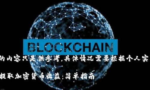 注意: 这里展示的内容只是供参考，具体情况需要根据个人实际情况进行调整。

如何轻松安全地提取加密货币收益：简单指南