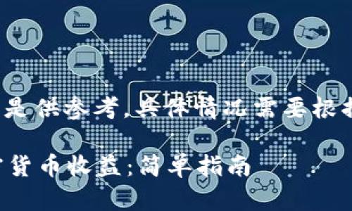 注意: 这里展示的内容只是供参考，具体情况需要根据个人实际情况进行调整。

如何轻松安全地提取加密货币收益：简单指南