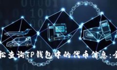 如何轻松查询TP钱包中的代