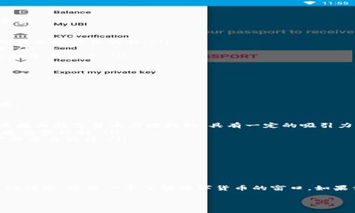 t p钱包博饼在哪是一个比较热门的话题，对于很多对数字货币和区块链相关应用感兴趣的用户而言，了解钱包博饼的具体位置和操作方式至关重要。下面，我将为您呈现一篇详细的介绍，还将添加相关的关键词以及一些常见的问题和解答。

理解钱包博饼概念

在深入探讨之前，我们先来了解一下钱包博饼的基本概念。钱包博饼是基于区块链技术的一种创新玩法，通常与数字货币、游戏元素结合在一起。用户通过参与博饼活动，可以获取一定的奖励，甚至是数字货币。这种活动不仅增加了用户对数字货币的了解，还通过游戏化的方式提升了参与的趣味性。

t p钱包博饼的具体位置

首先，我们需要明确的是，t p钱包博饼活动一般是在特定的应用平台上进行的。如果你拥有t p钱包应用，通常可以在主界面的活动栏目中找到相应的博饼活动入口。一旦你点击进入，就可以查看活动的具体规则、时间和参与方式。 

同时，不同的版本可能会有差异。因此，确保你下载的是最新版本的t p钱包，以便能够享受到最新的功能和活动。如果找不到活动入口，建议查看t p钱包的官方公告或者社区讨论区，常常会有其他用户分享参与的路径和经验。

参与钱包博饼的步骤

参与t p钱包博饼其实并不复杂，以下是一些基本的步骤：

ol
    listrong下载并安装t p钱包/strong：首先，确保你的手机上已经安装了最新版本的t p钱包应用。可以在各大手机应用商店中搜索下载。/li
    listrong注册及登录/strong：完成注册后，使用你的账户登录应用。如果你已经有账户，可以直接登录。/li
    listrong查找博饼活动/strong：在应用的首页或者活动页面中查找博饼相关的活动推广。/li
    listrong了解规则/strong：在参与之前，请务必仔细阅读活动规则，了解参与方法和奖励机制。/li
    listrong参与活动/strong：按照活动的要求参与，一般是进行一些操作或者完成特定的任务。/li
/ol

参与博饼活动，可以带来一定的乐趣和收益，但请注意风险，合理设置自己的期望值。

相关关键词

数字货币, 钱包博饼, 活动参与, t p钱包/guanjianci

在讨论完具体操作之后，我们可以探讨一些与钱包博饼相关的常见问题。

问题一：钱包博饼安全吗？

对于许多人来说，涉及到财务和投资活动时，安全性无疑是最重要的考量。钱包博饼的安全问题通常可以从以下几个方面进行分析：

ul
    listrong官方认证/strong：首先，确保你参与的博饼活动是由正规的平台提供的。在此过程中，查看t p钱包的官方网站，确认活动的真实性。/li
    listrong个人信息保护/strong：参与活动时，确保不要随意泄露你的个人信息和私钥。信息安全是用户最需要警惕的部分。/li
    listrong风险教育/strong：建议新手用户在参与之前，花一些时间了解博饼的具体玩法和可能面临的风险。合理评估自己的参与程度。/li
/ul

综上所述，只要遵循安全指引，参与钱包博饼活动是相对安全的，尤其是在大型平台上。

问题二：博饼的奖励机制是怎样的？

在t p钱包中，博饼活动通常会提供多样化的奖励机制，这些奖励是吸引用户参与的重要因素。一般来讲，奖励可以分为以下几类：

ul
    listrong数字货币奖励/strong：不少博饼活动会直接以数字货币的形式作为奖励，例如比特币、以太坊等。这种奖励机制直接与数字货币市场挂钩，具有一定的吸引力。/li
    listrong积分或虚拟物品/strong：有些活动可能会通过给予积分或者虚拟物品作为奖励，积分可以在平台内换取独特的道具或福利。/li
    listrong提升用户参与度/strong：某些博饼活动会设置奖池，只要参与就有机会中奖，这种形式能够通过随机性提高用户的参与热情。/li
/ul

总之，t p钱包博饼的奖励机制丰富多样，让参与者有种