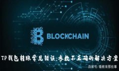 TP钱包转账常见错误：参数