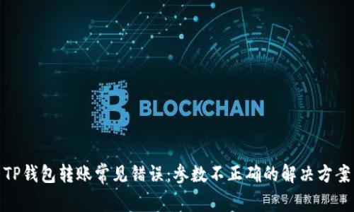 TP钱包转账常见错误：参数不正确的解决方案