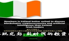 加密货币再现光彩：新时