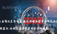 加密货币钱包额度：如何