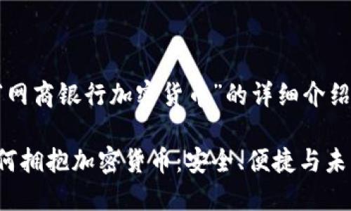 以下是关于“网商银行加密货币”的详细介绍及相关内容：

网商银行如何拥抱加密货币：安全、便捷与未来趋势