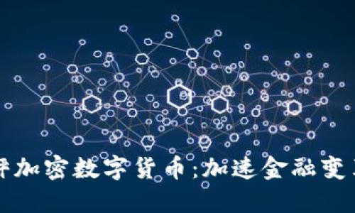 全面解读天秤加密数字货币：加速金融变革的数字资产