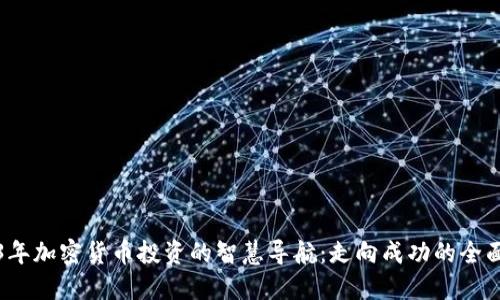 2023年加密货币投资的智慧导航：走向成功的全面指南
