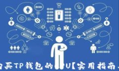 如何轻松购买TP钱包的CP