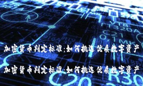加密货币判定标准：如何挑选优质数字资产

加密货币判定标准：如何挑选优质数字资产
