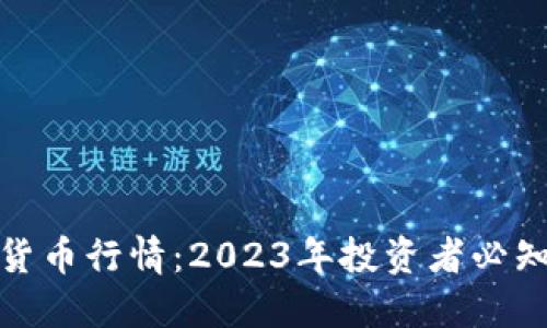 揭秘加密数字货币行情：2023年投资者必知的趋势与机会