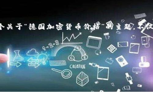 思考用户搜索意图

在如今这个科技飞速发展的时代，加密货币已经渗透到全球经济的每一个角落，德国作为欧洲的经济强国，很多投资者都对其市场动向格外关注。因此，一个关于“德国加密货币价格”的主题，不仅仅涉及到数字货币本身的价格，还反映了各种因素对市场的影响。用户们可能会询问的包括：不同加密货币的价格、价格的涨跌原因、投资的风险和机遇等。

和关键词

为了有效地吸引用户的注意，的将围绕关键词进行精心打磨。这是一个考虑到搜索者需求的优质

德国加密货币价格走势：最新动态与投资前景分析