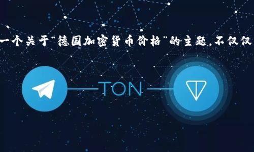 思考用户搜索意图

在如今这个科技飞速发展的时代，加密货币已经渗透到全球经济的每一个角落，德国作为欧洲的经济强国，很多投资者都对其市场动向格外关注。因此，一个关于“德国加密货币价格”的主题，不仅仅涉及到数字货币本身的价格，还反映了各种因素对市场的影响。用户们可能会询问的包括：不同加密货币的价格、价格的涨跌原因、投资的风险和机遇等。

和关键词

为了有效地吸引用户的注意，的将围绕关键词进行精心打磨。这是一个考虑到搜索者需求的优质

德国加密货币价格走势：最新动态与投资前景分析