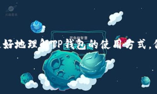 TP钱包可以在其他设备上登录吗？

TP钱包，作为一款便捷且安全的数字资产管理工具，越来越多的人开始使用它来管理自己的加密货币和区块链资产。那么，TP钱包是否可以在另外的设备上登录呢？答案是肯定的，但过程中有一些注意事项，让我们一起深入了解吧。

TP钱包的多设备支持

首先，我们需要明确，TP钱包是支持在多设备间登录的。这意味着用户可以在其手机、平板或电脑上灵活地管理个人资产，而不必局限于某一台设备。这种跨设备的灵活性，为用户提供了更便捷的操作体验。例如，用户在外出时可以使用手机登录，而在家时又可以切换到电脑进行更复杂的操作。

当然，为了确保安全性，TP钱包提供了一系列的安全措施。在不同设备上登录时，用户需要输入相应的账户名和密码，部分情况下还需要进行二次验证，例如发送到注册手机的验证码。这些措施不仅可以保护用户的资产安全，也为使用者提供了更多的安全保障。

如何在其他设备上登录TP钱包？

在其他设备上登录TP钱包其实很简单。以下是详细的步骤：

ol
listrong下载应用：/strong如果你在新的设备上还没有安装TP钱包，首先需要前往应用商店（如App Store或Google Play）下载并安装TP钱包应用。/li
listrong打开应用：/strong安装完成后，打开TP钱包应用。/li
listrong选择登录：/strong在首页界面，找到并点击“登录”按钮。/li
listrong输入账户信息：/strong根据系统提示，输入你的账户名和密码。这一步是确保只有你才能访问你的资产。/li
listrong二次验证：/strong如果系统要求你进行二次验证，按照提示输入你注册时绑定的手机号码或电子邮箱收到的验证码。/li
listrong完成登录：/strong经过上述步骤后，你就可以在这台设备上顺利登录TP钱包，查看和管理你的数字资产了。/li
/ol

登录时需要注意哪些安全事项？

尽管TP钱包为用户提供了多设备登录的便利性，但在进行设备切换时，用户依然需要保持警惕，以防信息泄露或资产遭受损失。以下是一些建议：

ul
listrong使用安全网络：/strong在公共场所使用公共Wi-Fi时，尽量避免登录个人钱包，以降低被盗的风险。选择安全、私密的网络进行登录是保障账户安全的重要一步。/li
listrong定期更换密码：/strong定期更新你的密码，并使用复杂的密码组合，以增加被破解的难度。/li
listrong启用双重验证：/strong如果TP钱包支持双重验证（2FA），一定要开启此功能。即便有人获得了你的密码，没有第二道验证，他也无法进入你的账户。/li
listrong定期查看账户活动：/strong定期检查你的账户交易记录，以便及时发现任何异常活动。/li
/ul

常见的问题解答

接下来，我们来回答两个用户可能会遇到的相关问题，以进一步帮助大家更好地使用TP钱包。

h4问题一：如果我忘记了TP钱包的密码该怎么办？/h4

首先，不必过于紧张。TP钱包通常提供找回密码的选项。你可以通过点击“忘记密码”链接，按照提示输入你注册时绑定的邮箱或手机号码，系统会发送重置密码的链接或验证码到你的邮箱或手机上。按照流程重设一个新密码后，你就能够再次登录。不过，强烈建议你在设置新密码时，选择一个更加复杂且难以推测的密码，同时做好记录，防止再次忘记。

h4问题二：是否可以在多个设备上同时登录TP钱包？/h4

根据TP钱包的使用协议，一般情况下，同一账户在多个设备上登录是被允许的。不过，在同时使用多个设备登录的情况下，请务必注意安全性。如果在多台设备上同时使用同一个账户，建议及时注销不需要使用的设备，以保持账户的安全。同时，确保每个设备都有良好的安全防护措施，比如安装了杀毒软件，避免下载来路不明的应用程序等。此外，最好在登录后及时退出，尤其是在公共或共享设备上。

结论

总之，TP钱包提供了多设备登录的灵活性，使得用户可以更加便捷地管理自己的数字资产。然而，随着便利性的增加，安全性同样显得尤为重要。希望通过本文的讲解，能够帮助到大家更好地理解TP钱包的使用方式，保障自己的资产安全。无论你是在手机上、平板上还是电脑上操作，都要保持警惕，珍惜和保护自己的每一份财富！

TP钱包：跨设备登陆，你知道的安全操作指南