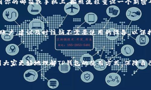 TP钱包可以在其他设备上登录吗？

TP钱包，作为一款便捷且安全的数字资产管理工具，越来越多的人开始使用它来管理自己的加密货币和区块链资产。那么，TP钱包是否可以在另外的设备上登录呢？答案是肯定的，但过程中有一些注意事项，让我们一起深入了解吧。

TP钱包的多设备支持

首先，我们需要明确，TP钱包是支持在多设备间登录的。这意味着用户可以在其手机、平板或电脑上灵活地管理个人资产，而不必局限于某一台设备。这种跨设备的灵活性，为用户提供了更便捷的操作体验。例如，用户在外出时可以使用手机登录，而在家时又可以切换到电脑进行更复杂的操作。

当然，为了确保安全性，TP钱包提供了一系列的安全措施。在不同设备上登录时，用户需要输入相应的账户名和密码，部分情况下还需要进行二次验证，例如发送到注册手机的验证码。这些措施不仅可以保护用户的资产安全，也为使用者提供了更多的安全保障。

如何在其他设备上登录TP钱包？

在其他设备上登录TP钱包其实很简单。以下是详细的步骤：

ol
listrong下载应用：/strong如果你在新的设备上还没有安装TP钱包，首先需要前往应用商店（如App Store或Google Play）下载并安装TP钱包应用。/li
listrong打开应用：/strong安装完成后，打开TP钱包应用。/li
listrong选择登录：/strong在首页界面，找到并点击“登录”按钮。/li
listrong输入账户信息：/strong根据系统提示，输入你的账户名和密码。这一步是确保只有你才能访问你的资产。/li
listrong二次验证：/strong如果系统要求你进行二次验证，按照提示输入你注册时绑定的手机号码或电子邮箱收到的验证码。/li
listrong完成登录：/strong经过上述步骤后，你就可以在这台设备上顺利登录TP钱包，查看和管理你的数字资产了。/li
/ol

登录时需要注意哪些安全事项？

尽管TP钱包为用户提供了多设备登录的便利性，但在进行设备切换时，用户依然需要保持警惕，以防信息泄露或资产遭受损失。以下是一些建议：

ul
listrong使用安全网络：/strong在公共场所使用公共Wi-Fi时，尽量避免登录个人钱包，以降低被盗的风险。选择安全、私密的网络进行登录是保障账户安全的重要一步。/li
listrong定期更换密码：/strong定期更新你的密码，并使用复杂的密码组合，以增加被破解的难度。/li
listrong启用双重验证：/strong如果TP钱包支持双重验证（2FA），一定要开启此功能。即便有人获得了你的密码，没有第二道验证，他也无法进入你的账户。/li
listrong定期查看账户活动：/strong定期检查你的账户交易记录，以便及时发现任何异常活动。/li
/ul

常见的问题解答

接下来，我们来回答两个用户可能会遇到的相关问题，以进一步帮助大家更好地使用TP钱包。

h4问题一：如果我忘记了TP钱包的密码该怎么办？/h4

首先，不必过于紧张。TP钱包通常提供找回密码的选项。你可以通过点击“忘记密码”链接，按照提示输入你注册时绑定的邮箱或手机号码，系统会发送重置密码的链接或验证码到你的邮箱或手机上。按照流程重设一个新密码后，你就能够再次登录。不过，强烈建议你在设置新密码时，选择一个更加复杂且难以推测的密码，同时做好记录，防止再次忘记。

h4问题二：是否可以在多个设备上同时登录TP钱包？/h4

根据TP钱包的使用协议，一般情况下，同一账户在多个设备上登录是被允许的。不过，在同时使用多个设备登录的情况下，请务必注意安全性。如果在多台设备上同时使用同一个账户，建议及时注销不需要使用的设备，以保持账户的安全。同时，确保每个设备都有良好的安全防护措施，比如安装了杀毒软件，避免下载来路不明的应用程序等。此外，最好在登录后及时退出，尤其是在公共或共享设备上。

结论

总之，TP钱包提供了多设备登录的灵活性，使得用户可以更加便捷地管理自己的数字资产。然而，随着便利性的增加，安全性同样显得尤为重要。希望通过本文的讲解，能够帮助到大家更好地理解TP钱包的使用方式，保障自己的资产安全。无论你是在手机上、平板上还是电脑上操作，都要保持警惕，珍惜和保护自己的每一份财富！

TP钱包：跨设备登陆，你知道的安全操作指南