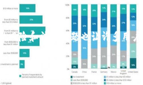 前言

随着加密货币的迅速崛起，越来越多的人开始关注这一新兴的金融领域。虽然加密货币为投资者提供了新的机会，但其潜在的风险和法律问题也让许多用户感到迷茫。在这篇文章中，我们将探讨加密货币交易中可能存在的非法行为、相关的法律法规以及如何安全地进行合规交易。

加密货币交易中的法律风险与合规指南