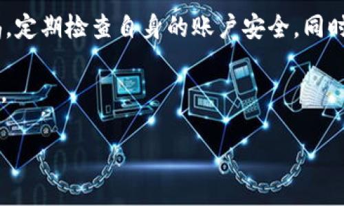 TP钱包风险管控解除的原因与解决方案

在数字货币的快速发展过程中，TP钱包作为一个主流的数字资产管理工具，为用户提供了便捷的存储与交易的功能。然而，用户在使用TP钱包时，有时会遇到“风险管控解除不了”的问题，这可能让许多用户感到焦虑和困惑。本文将探讨此问题发生的原因，提供相应的解决方案，并解答一些常见的相关问题。

为什么会出现风险管控解除不了的情况？

出现“风险管控解除不了”的情况，往往与以下几个因素有关：

h41. 账户安全问题/h4
当TP钱包系统检测到您的账户存在潜在的安全风险时，如异常登录、频繁交易等，系统会启动风险管控机制，关闭部分功能。这是为了保护用户的资金安全，让用户能够在安全环境中交易。

h42. 法规合规性审查/h4
因应不同国家和地区对数字货币的管理政策，TP钱包可能会进行合规性审查。这意味着如果您的交易行为或账户信息与相关法律法规不符，系统可能会限制账户功能以避免法律风险。

h43. 系统维护或故障/h4
TP钱包本身可能会因系统维护、升级或故障而导致风险管控无法解除。在这种情况下，用户不需要过于担心，只需耐心等待官方的修复或公告即可。

h44. 用户填写信息不完整/h4
用户在注册TP钱包时，如果没有提供必要的信息或资料，系统也可能限制账户的部分功能。这种情况通常可以通过完善个人信息来解决。

风险管控解除的解决方案

对于遭遇“风险管控解除不了”问题的用户，以下是几个有效的解决办法：

h41. 联系客服支持/h4
首先，建议用户立即联系TP钱包的客服支持。通过提供您的账户信息和详细情况，客服可以迅速定位问题并给出相应的解决方案。客服通常具备处理这些问题的专业能力，能够为用户提供最正确的指导。

h42. 检查账户信息/h4
用户需确认自己的账户信息是否完整并准确。例如，手机号、邮箱、实名认证等是否已按照平台要求进行完善。如果信息有遗漏或错误，及时进行修改并重新提交可能有助于解除风险管控。

h43. 确保安全操作/h4
在进行数字货币交易时，保持安全意识十分重要。用户应避免在公共Wi-Fi环境中进行重大交易，定期更换密码，并开启双重认证。安全操作能够降低风险管控触发的可能性。

h44. 关注官方公告/h4
定期查看TP钱包的官方网站或官方社交媒体，关注相关的公告和通知。这样，用户可以及时获知系统维护、升级或其他可能影响自己账户的事件。

常见问题解答

h4问题1：风险管控解除后，我的账户会受到影响吗？/h4
风险管控解除后，用户的账户恢复正常功能，但必须确保所有账户信息和安全设置均符合TP钱包的要求。若用户之前因账户风险受到限制，解除后建议对账户进行安全检查并确保不再出现异常操作。

h4问题2：TP钱包的安全性有保障吗？/h4
TP钱包致力于提供安全可靠的服务，采用多重加密技术和安全协议来保护用户的资产。同时，TP钱包也会根据市场变化与政策法规，更新安全策略。因此，用户在选择使用TP钱包时，可以保持较高的安全性，但仍需加强自身的安全意识和日常操作的谨慎。

总结

TP钱包“风险管控解除不了”这个问题虽然在用户中时有发生，但大多数情况都是可以通过合理的步骤和措施来解决的。用户应保持警惕，定期检查自身的账户安全，同时积极与客服进行沟通，确保在使用过程中能够顺利交易和管理个人资产。

在数字货币的世界中，安全是重中之重，了解风险管控机制的运行，以及及时解决问题的能力，将为用户的数字资产提供更强有力的保障。

TP钱包风险管控解除不了的原因与解决方案