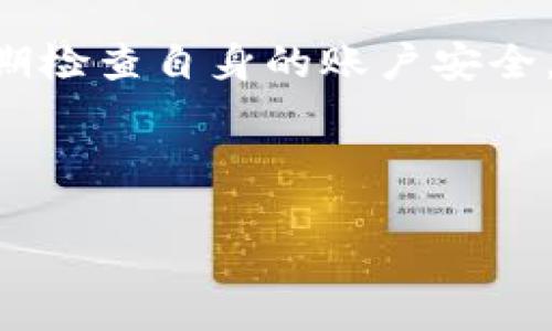 TP钱包风险管控解除的原因与解决方案

在数字货币的快速发展过程中，TP钱包作为一个主流的数字资产管理工具，为用户提供了便捷的存储与交易的功能。然而，用户在使用TP钱包时，有时会遇到“风险管控解除不了”的问题，这可能让许多用户感到焦虑和困惑。本文将探讨此问题发生的原因，提供相应的解决方案，并解答一些常见的相关问题。

为什么会出现风险管控解除不了的情况？

出现“风险管控解除不了”的情况，往往与以下几个因素有关：

h41. 账户安全问题/h4
当TP钱包系统检测到您的账户存在潜在的安全风险时，如异常登录、频繁交易等，系统会启动风险管控机制，关闭部分功能。这是为了保护用户的资金安全，让用户能够在安全环境中交易。

h42. 法规合规性审查/h4
因应不同国家和地区对数字货币的管理政策，TP钱包可能会进行合规性审查。这意味着如果您的交易行为或账户信息与相关法律法规不符，系统可能会限制账户功能以避免法律风险。

h43. 系统维护或故障/h4
TP钱包本身可能会因系统维护、升级或故障而导致风险管控无法解除。在这种情况下，用户不需要过于担心，只需耐心等待官方的修复或公告即可。

h44. 用户填写信息不完整/h4
用户在注册TP钱包时，如果没有提供必要的信息或资料，系统也可能限制账户的部分功能。这种情况通常可以通过完善个人信息来解决。

风险管控解除的解决方案

对于遭遇“风险管控解除不了”问题的用户，以下是几个有效的解决办法：

h41. 联系客服支持/h4
首先，建议用户立即联系TP钱包的客服支持。通过提供您的账户信息和详细情况，客服可以迅速定位问题并给出相应的解决方案。客服通常具备处理这些问题的专业能力，能够为用户提供最正确的指导。

h42. 检查账户信息/h4
用户需确认自己的账户信息是否完整并准确。例如，手机号、邮箱、实名认证等是否已按照平台要求进行完善。如果信息有遗漏或错误，及时进行修改并重新提交可能有助于解除风险管控。

h43. 确保安全操作/h4
在进行数字货币交易时，保持安全意识十分重要。用户应避免在公共Wi-Fi环境中进行重大交易，定期更换密码，并开启双重认证。安全操作能够降低风险管控触发的可能性。

h44. 关注官方公告/h4
定期查看TP钱包的官方网站或官方社交媒体，关注相关的公告和通知。这样，用户可以及时获知系统维护、升级或其他可能影响自己账户的事件。

常见问题解答

h4问题1：风险管控解除后，我的账户会受到影响吗？/h4
风险管控解除后，用户的账户恢复正常功能，但必须确保所有账户信息和安全设置均符合TP钱包的要求。若用户之前因账户风险受到限制，解除后建议对账户进行安全检查并确保不再出现异常操作。

h4问题2：TP钱包的安全性有保障吗？/h4
TP钱包致力于提供安全可靠的服务，采用多重加密技术和安全协议来保护用户的资产。同时，TP钱包也会根据市场变化与政策法规，更新安全策略。因此，用户在选择使用TP钱包时，可以保持较高的安全性，但仍需加强自身的安全意识和日常操作的谨慎。

总结

TP钱包“风险管控解除不了”这个问题虽然在用户中时有发生，但大多数情况都是可以通过合理的步骤和措施来解决的。用户应保持警惕，定期检查自身的账户安全，同时积极与客服进行沟通，确保在使用过程中能够顺利交易和管理个人资产。

在数字货币的世界中，安全是重中之重，了解风险管控机制的运行，以及及时解决问题的能力，将为用户的数字资产提供更强有力的保障。

TP钱包风险管控解除不了的原因与解决方案