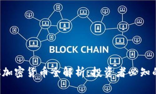 2023年OICC加密货币全解析：投资者必知的前景与风险