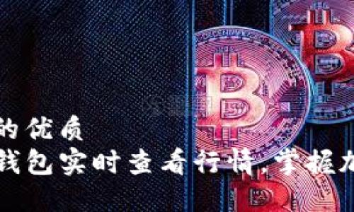 思考一个且的优质  
如何通过TP钱包实时查看行情，掌握加密货币动态