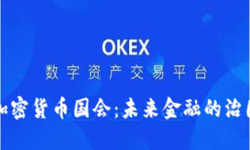 美国加密货币国会：未来金融的治国之道